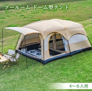 ◇送料無料◇ テント 4〜６人用 ツールーム ドーム型テント キャンプ ファミリーテント 設営簡単 防風防水 折りたたみ UVカット