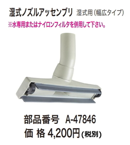 マキタ 集じん機用 湿式ノズルアッセンブリ A-47846 新品 お取り寄せ