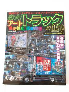 激走!アートトラックの世界 最新のアート&デコレーショントラックのすべて★富士美ムック★2003年発行★哥麿会 デコトラ アートトラック