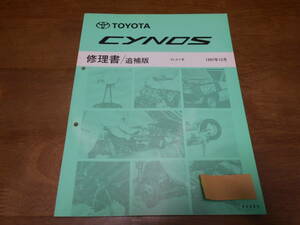 H9447 / サイノス CYNOS EL5# 修理書 追補版 1997-12