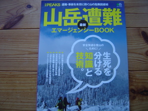 *別冊PEAKS　山岳遭難最新エマ―ジェンシーBOOK　エイムック2112