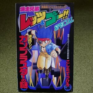 爆走兄弟レッツ＆ゴースペシャル　付録　激走マシン　ガンブラスターの謎