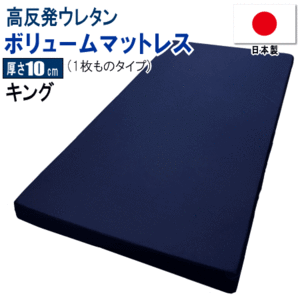 マットレス キング 1枚もの 180x195cm 厚さ10cm ボリューム 高反発 ウレタン 体圧分散 日本製