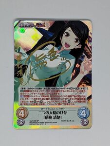 Chaos カオス TCG 真剣で私に恋しなさい！ 二つの人格の共存 「葉桜 清楚」 サイン