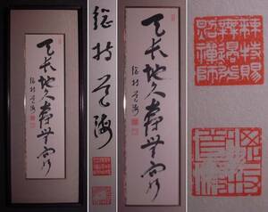 伊藤道海『書』額装〔紙本巧芸複製印刷版〕/曹洞宗管長 本山総持寺九世貫 伊藤道海師 総持寺 新潟の人