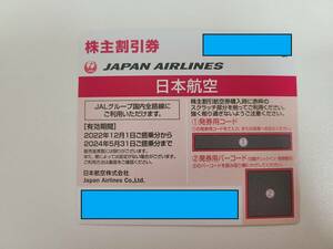 JAL (日本航空/日航) 株主割引券 7枚　【有効期間2022年12月1日～2024年5月31日】