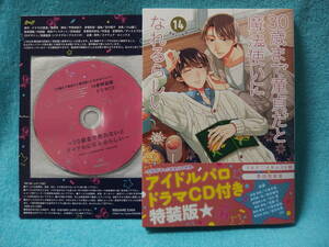 ★4月新刊『30歳まで童貞だと魔法使いになれるらしい（14）ドラマCD付き特装版』豊田悠
