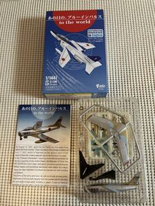 エフトイズ☆あの日の、ブルーインパルス to the world☆1.F-86F ブルーインパルス 初期塗装・1番機