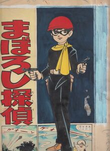 桑田次郎 直筆カラー原画 まぼろし探偵　昭和38年頃少年画報掲載 1枚 超希少品昭和レトロ