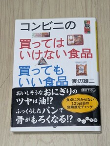 即決『コンビニの買ってはいけない食品　買ってもいい食品』 渡辺雄二　だいわ文庫　帯あり　美品　送料無料