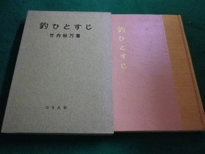 ■ 釣ひとすじ 竹内始万 著 　つり人社 ■FAIM2023030915■