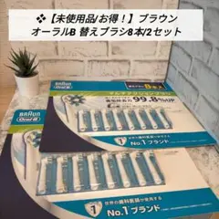 ❖【お得未開封品/2セット！】BRAUN  オーラルB 替えブラシ8本パック