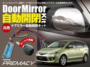 【ネコポス限定送料無料】プレマシー CREW系 ドアミラー 電動ミラー開閉 キーレス連動 自動開閉 オートリトラクタブルミラー