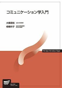 [A11336307]コミュニケーション学入門 (放送大学教材) 大橋 理枝; 根橋 玲子