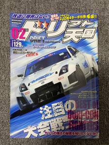 ドリフト天国　ドリテン　2015　02　中古雑誌