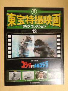 (◆[雑誌]本誌のみ 東宝特撮映画 ＤＶＤコレクション ０１３号(静岡版) ゴジラ対メカゴジラ【即決】