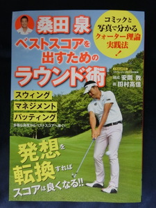 GOLF コミックと写真で分かるクォーター理論実践法！　桑田泉 ベストスコアを出すためのラウンド術