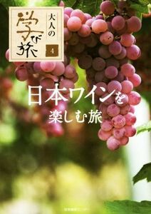 日本ワインを楽しむ旅 大人の学び旅４／産業編集センター