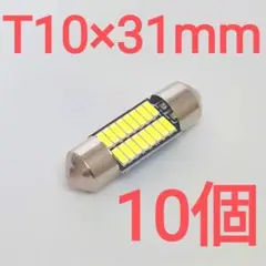 【10個】T10×31mm　純正サイズ　ルームランプ　ホワイト　6000K