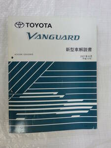 新車解説書 ヴァンガード ACA33W系 GSA33W系 2007年8月発行 トヨタ TOYOTA