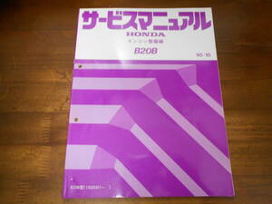 A9975 / B20B エンジン整備編 サービスマニュアル 95-10 RF1 RF2 ステップワゴン RH1 S-MX RD1 CR-V
