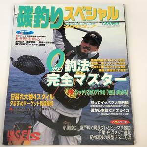 即決　磯釣りスペシャル 2002/7 　ゼロ釣法完全マスター