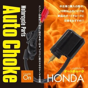 ネコポス限定送料無料 バイク用パーツ オートチョーク ホンダ用 HONDA【1個】カプラーオン ジョーカー50/90 AF42/HF09