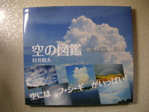 空の図鑑　 雲と空の光の観察ガイド 　　　村井昭夫　　　Gakken