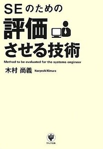 ＳＥのための評価させる技術／木村尚義【著】