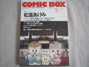 COMIC　BOX　val.59　2月号　特集　松苗あけみ