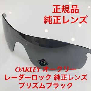 (レンズのみ)正規品 オークリー レーダーロック プリズムブラック プリズム レンズのみ 9206- 9206 OAKLEY 9206- 純正レンズ 交換用レンズ