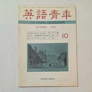 zaa-339♪英語青年 : the rising generation 1975年10月号 雑誌 : 英語青年社　M.ライリー論/英語教育の節目/パラクリティシズム