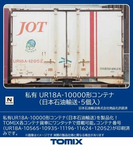 TOMIX 3182 私有 UR18A-10000形コンテナ 日本石油輸送 5個入