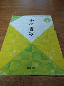 即決　中古　中学書写1　教育出版