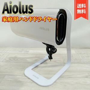 【美品】アイオルス(Aiolus) 家庭用ハンドドライヤーNyuhd-210W