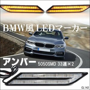 LED サイドマーカー BMW風 マーカーランプ 12V 黄 アンバー 左右セット クリアレンズ/22