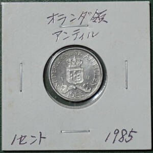 オランダ領アンティル　1セント　1985年