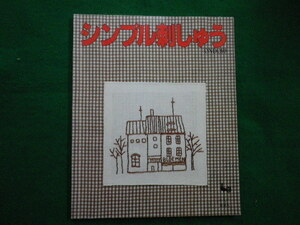 ■シンプル刺しゅう 　雄鶏社　昭和60年■FAIM2022012402■