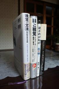 脳の研究　その5 　ニコラス・ハンフリー著『赤を見る』、吉村浩一著『逆さめがねの左右学』他