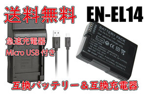 送料無料 バッテリー＆充電器 ニコン Nikon EN-EL14 EN-EL14A 急速充電器 カメラ バッテリー 1500mAh 電池 互換品