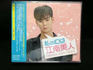 韓国ドラマ　私のIDは江南美人　OST（日本盤、CD+DVD、未開封）