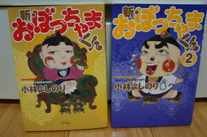 新 おぼっちゃまくん 1巻と2巻 セット 初版 幻冬舎 小林よしのり 