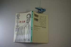 辻仁成著 愛の工面 幻冬舎文庫H9年1刷 定価495円 166頁 文庫新書4冊程迄送188 