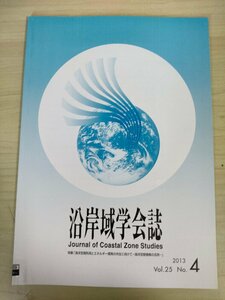 沿岸域学会誌 2013.3 Vol.25 No.4/海洋空間利用エネルギー開発/風力発電等の環境アセスメント基礎情報整備/港湾における風力発電/B3226598