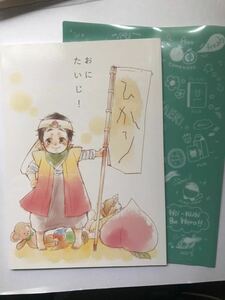 BL同人誌 おにたいじ！ ノベルティクリファイル付 いちかわ壱 Ichichi. いちかわ壱 商業本『ただいま、おかえり』 の番外編 オメガバース