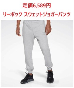 送料無料 新品タグ付 Reebok 定価6,539円 ジョガーパンツ サイズ:XL スウェットパンツ グレー リーボック