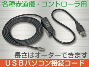 【 USB パソコン接続ケーブル 】 各メーカー機種用に作成 ■即決価格