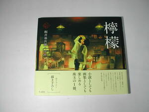 署名本・梶井基次郎＋げみ「檸檬」初版・帯付・サイン　　