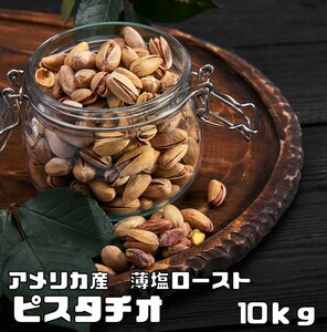 ピスタチオ 薄塩 10kg 世界美食探究 アメリカ産 塩味 ロースト 大粒 ナッツ 有塩ナッツ おつまみ 国内加工 お徳用 家庭用 業務用