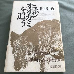 ニホンオオカミを追う　本　狼　日本犬　紀州犬　資料　猪　狩猟　イノシシ　狩り　貴重本　WOLF japanese 日本狼　大神　絶滅種　動物